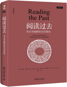 阅读过去：考古学阐释的当代取向