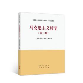 【正版二手】马克思主义哲学  第二版  《马克思主义哲学》编写组  高等教育出版社  9787040540420