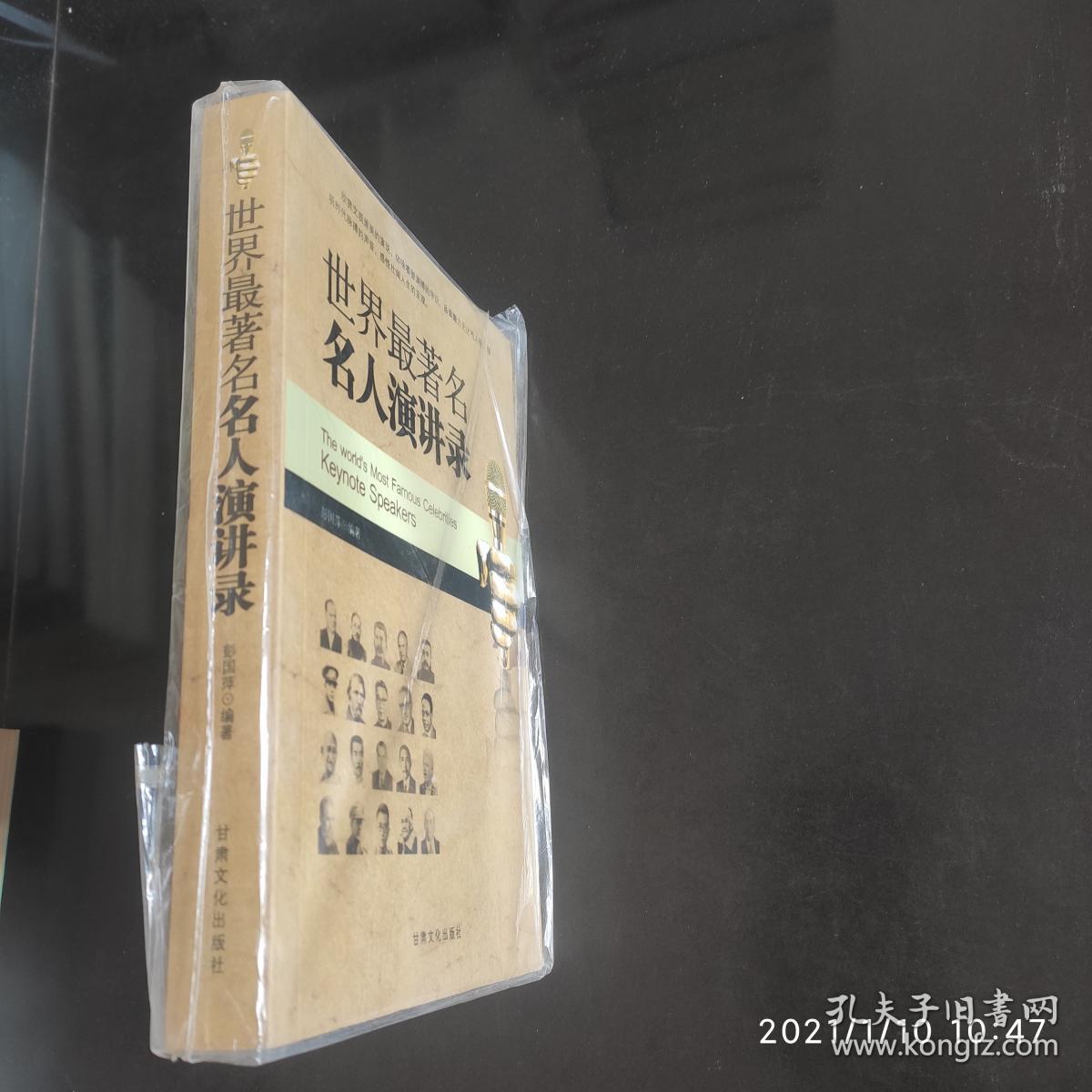 世界最著名名人演讲录