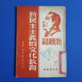 1949年《毛泽东同志论新民主主义的文化教育》仅印3000册