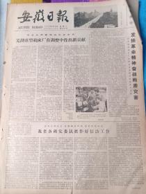 安徽日报，1979年9月25日。芜湖重型机床厂在调整中做出新贡献。宿县地区动员广大群众突击排涝，抢救晚秋作物。看陈毅出山有感。