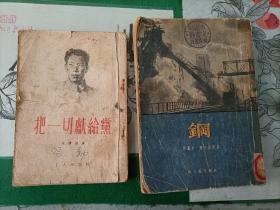 把一切献给党（1954年）