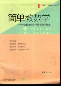 简单教数学.一个特级教师的小学数学智慧