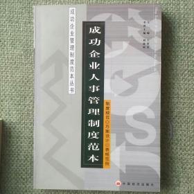 人事管理   成功企业人事管理制度范本    王荣奎    中国经济出版社    2001