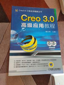 Creo 3.0工程应用精解丛书：Creo 3.0高级应用教程