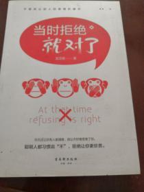 当时拒绝就对了