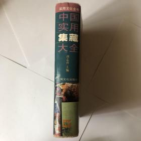 中国实用集藏大全