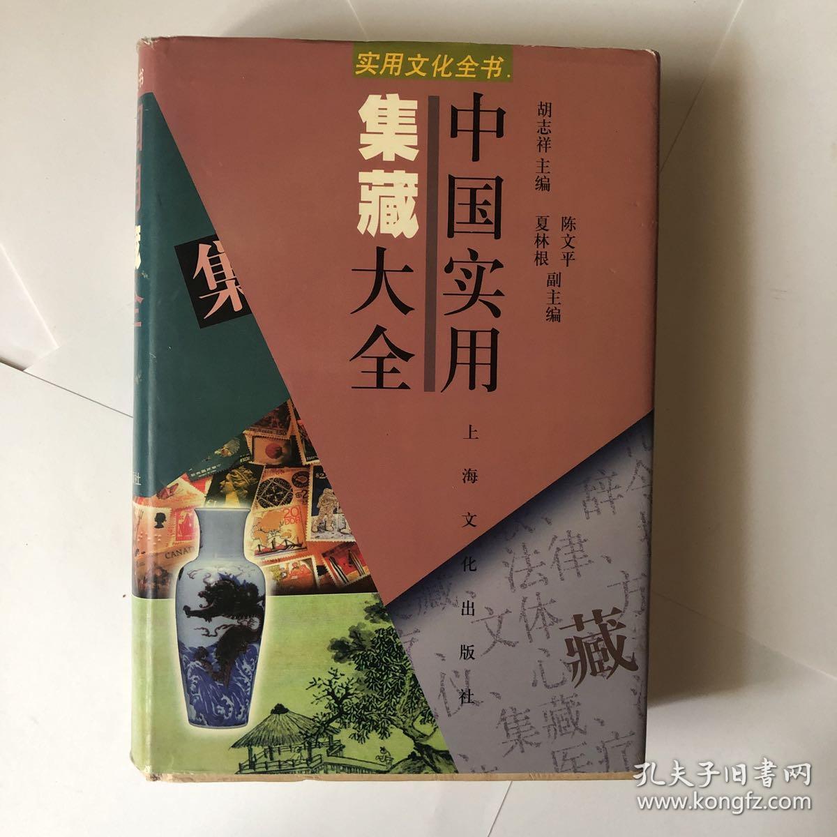 中国实用集藏大全