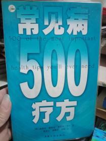 常见病500疗方  一版一印 有原透明塑封