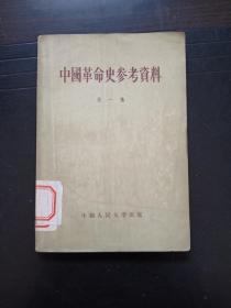 中国革命史参考资料第一辑q1