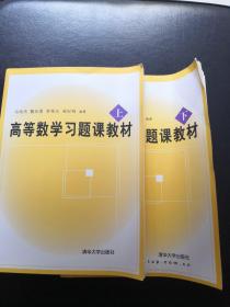 高等数学习题课教材（上下）书本轻微变形