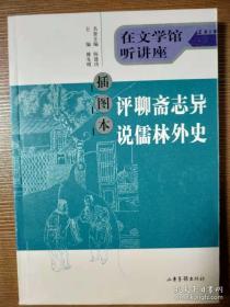 评聊斋志异、说儒林外史（插图本）