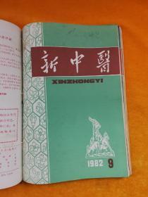 新中医 (1982年全年第1一12期全)