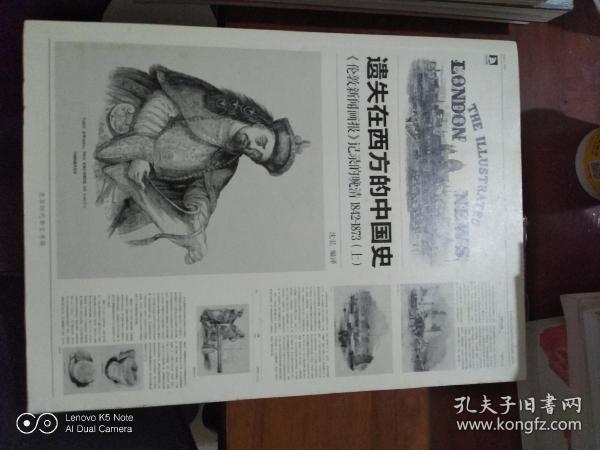 遗失在西方的中国史（三册）：《伦敦新闻画报》记录的晚清（1842-1873）