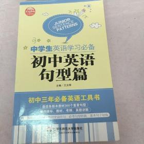 大夏英语·中学生英语学习必备：初中英语句型篇