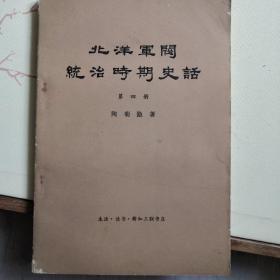 北洋军阀统治时期史话 第四册