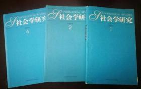 社会学研究(2005年第1.2.6期)3册合售