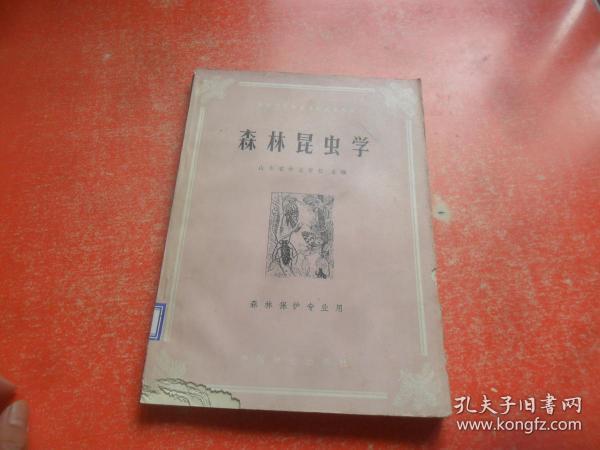 森林昆虫学 （馆藏）品差如图