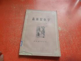 森林昆虫学 （馆藏）品差如图