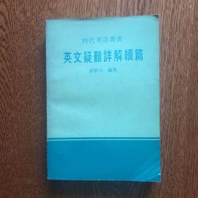 英文疑难详解续篇