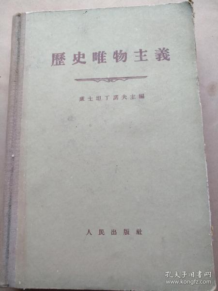 歷史唯物主义