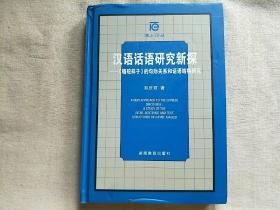 汉语话语研究新探:《骆驼祥子》的句际关系和话语结构研究