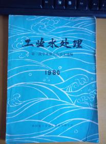 工业水处理：第一次学术报告会论文选编 1980