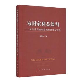 为国家利益谈判———从合作共赢理念到经济外交实践