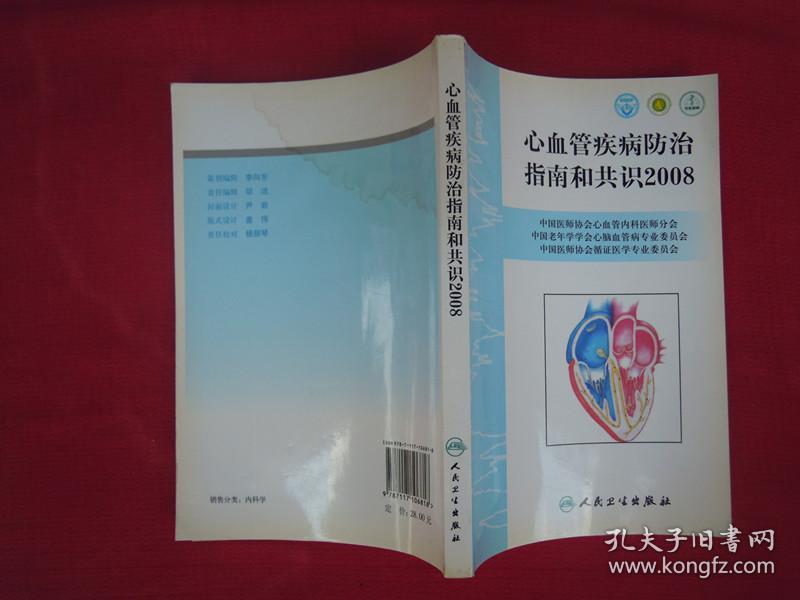 心血管疾病防治指南和共识2008