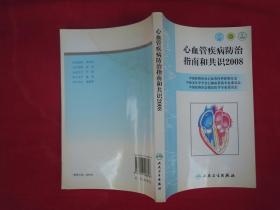 心血管疾病防治指南和共识2008
