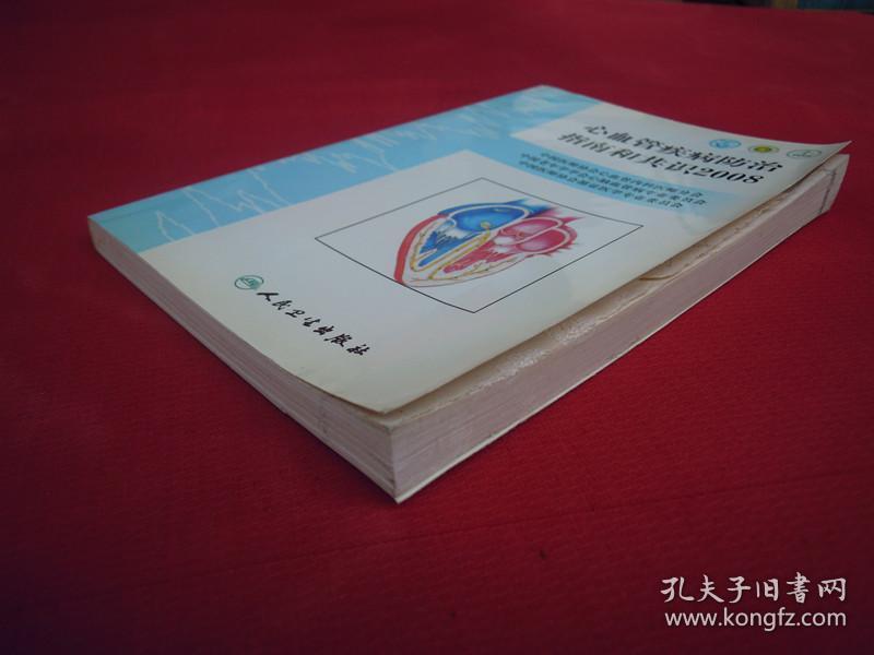 心血管疾病防治指南和共识2008