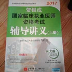 贺银成2017国家临床执业医师资格考试辅导讲义（上册）