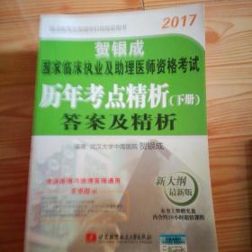 贺银成2017国家临床执业及助理医师资格考试历年考点精析下册 答案及精析