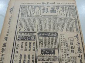 1933年1月22日晶报 上海著名四小报之一  冯玉祥日记摘要 马占山部是乌合之众 上海外滩公园雪景照片 女教育家程启新照片 记伪满代表丁士源 派兵护运古物南迁说  舞星唐红妃照片 上海名妓雅第老四照片 南京的水价 天笑《冠葢京华》 张恨水《锦片前程》 古钱币“晋阳铲布”照片及介绍