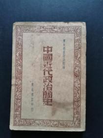 中国近代政治简史（民国36年3月初版，私藏品见图）