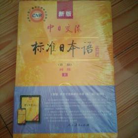 新版中日交流标准日本语 初级 上下册（第二版）