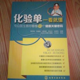 化验单一看就懂：专业医生教你看懂125个健康关键密码