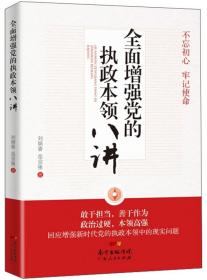 全面增强党的执政本领八讲（塑封）