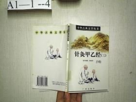 中华古典文学丛书：针灸甲乙经（三）（16）