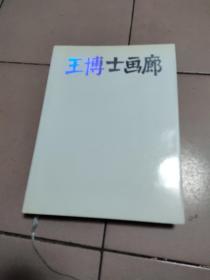 王博士画廊【签名本·精装】104