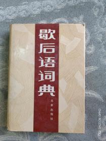 《歇后语词典》（温端政 等编，北京出版社1988年一版二印，馆藏图书）