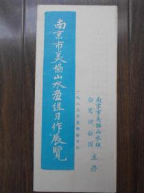 1983年【南京市美协山水画组习作展览，请柬】