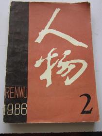 人物 1986年2期 总第36期