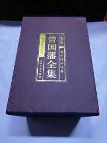 曾国藩全集（全六卷）