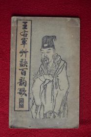 王右军草诀百韵歌 尺寸20cm*12.5cm 民国版