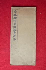 宋拓褚河南雁塔圣教序  30.5cm*13.5cm 民国版