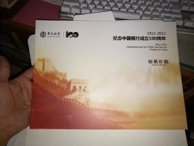 1912--2012纪念中国银行成立100周年邮票珍藏册【内含2012-2T邮票一套，邮票首日封1套2枚】