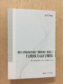 浙江省新闻广播影视（版权）行政权力运行规范（2017年版）