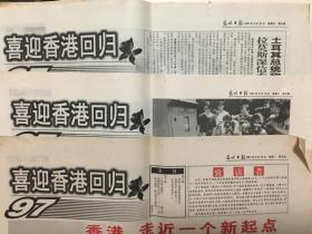 光明日报喜迎香港回归特刊