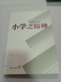 小学之精神